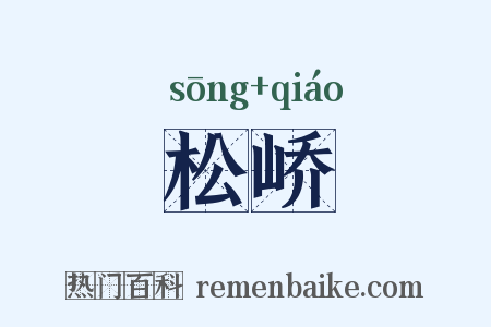 松峤是什么意思的图片